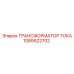 1089922702 ТРАНСФОРМАТОР ТОКА Epiroc