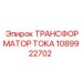 1089922702 ТРАНСФОРМАТОР ТОКА Epiroc