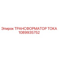 1089935752 ТРАНСФОРМАТОР ТОКА Эпирок