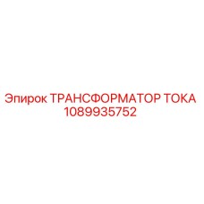 1089935752 ТРАНСФОРМАТОР ТОКА Эпирок