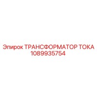 1089935754 ТРАНСФОРМАТОР ТОКА Эпирок