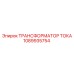 1089935754 ТРАНСФОРМАТОР ТОКА Эпирок