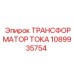 1089935754 ТРАНСФОРМАТОР ТОКА Эпирок
