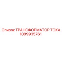 1089935761 ТРАНСФОРМАТОР ТОКА Эпирок