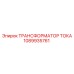 1089935761 ТРАНСФОРМАТОР ТОКА Эпирок