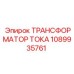 1089935761 ТРАНСФОРМАТОР ТОКА Эпирок