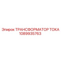 1089935763 ТРАНСФОРМАТОР ТОКА Эпирок