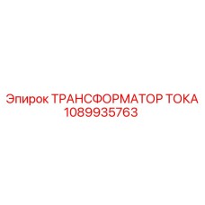 1089935763 ТРАНСФОРМАТОР ТОКА Эпирок