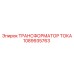 1089935763 ТРАНСФОРМАТОР ТОКА Эпирок