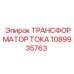 1089935763 ТРАНСФОРМАТОР ТОКА Эпирок