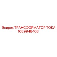 1089948408 ТРАНСФОРМАТОР ТОКА Epiroc