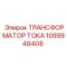 1089948408 ТРАНСФОРМАТОР ТОКА Epiroc
