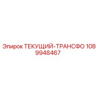1089948467 ТЕКУЩИЙ-ТРАНСФО Epiroc