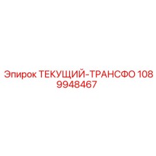 1089948467 ТЕКУЩИЙ-ТРАНСФО Epiroc