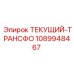 1089948467 ТЕКУЩИЙ-ТРАНСФО Epiroc