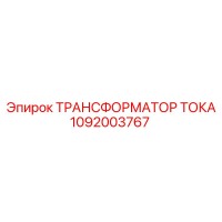 1092003767 ТРАНСФОРМАТОР ТОКА Epiroc