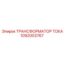1092003767 ТРАНСФОРМАТОР ТОКА Epiroc