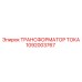1092003767 ТРАНСФОРМАТОР ТОКА Epiroc