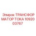 1092003767 ТРАНСФОРМАТОР ТОКА Epiroc