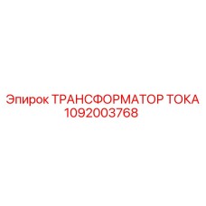 1092003768 ТРАНСФОРМАТОР ТОКА Epiroc