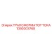 1092003768 ТРАНСФОРМАТОР ТОКА Epiroc