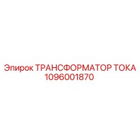 1096001870 ТРАНСФОРМАТОР ТОКА Epiroc