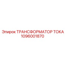 1096001870 ТРАНСФОРМАТОР ТОКА Epiroc