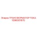 1096001870 ТРАНСФОРМАТОР ТОКА Epiroc