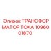 1096001870 ТРАНСФОРМАТОР ТОКА Epiroc
