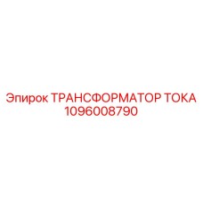 1096008790 ТРАНСФОРМАТОР ТОКА Epiroc