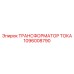 1096008790 ТРАНСФОРМАТОР ТОКА Epiroc