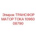 1096008790 ТРАНСФОРМАТОР ТОКА Epiroc