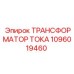 Трансформатор для цепей контроля бурового оборудования Epiroc артикул 1096019460