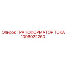 1096022260 ТРАНСФОРМАТОР ТОКА Epiroc