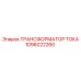 1096022260 ТРАНСФОРМАТОР ТОКА Epiroc