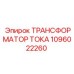 1096022260 ТРАНСФОРМАТОР ТОКА Epiroc