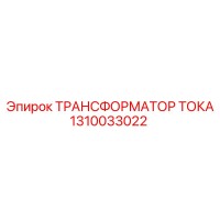 1310033022 ТРАНСФОРМАТОР ТОКА Epiroc