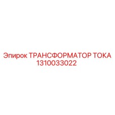 1310033022 ТРАНСФОРМАТОР ТОКА Epiroc