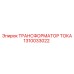 1310033022 ТРАНСФОРМАТОР ТОКА Epiroc