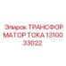 1310033022 ТРАНСФОРМАТОР ТОКА Epiroc