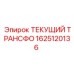 1625120136 ТЕКУЩИЙ ТРАНСФОРМАТОР Epiroc