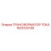 1625120138 ТРАНСФОРМАТОР ТОКА Epiroc