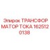 1625120138 ТРАНСФОРМАТОР ТОКА Epiroc