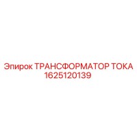 1625120139 ТРАНСФОРМАТОР ТОКА Epiroc