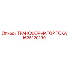 1625120139 ТРАНСФОРМАТОР ТОКА Epiroc