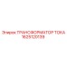 1625120139 ТРАНСФОРМАТОР ТОКА Epiroc