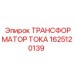1625120139 ТРАНСФОРМАТОР ТОКА Epiroc