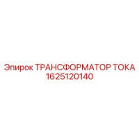 1625120140 ТРАНСФОРМАТОР ТОКА Epiroc