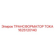 1625120140 ТРАНСФОРМАТОР ТОКА Epiroc