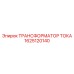 1625120140 ТРАНСФОРМАТОР ТОКА Epiroc